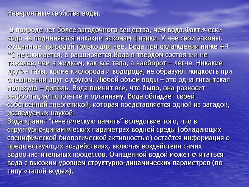 Невероятные свойства воды.   В природе нет более загадочного вещества, чем вода.Фактически вода